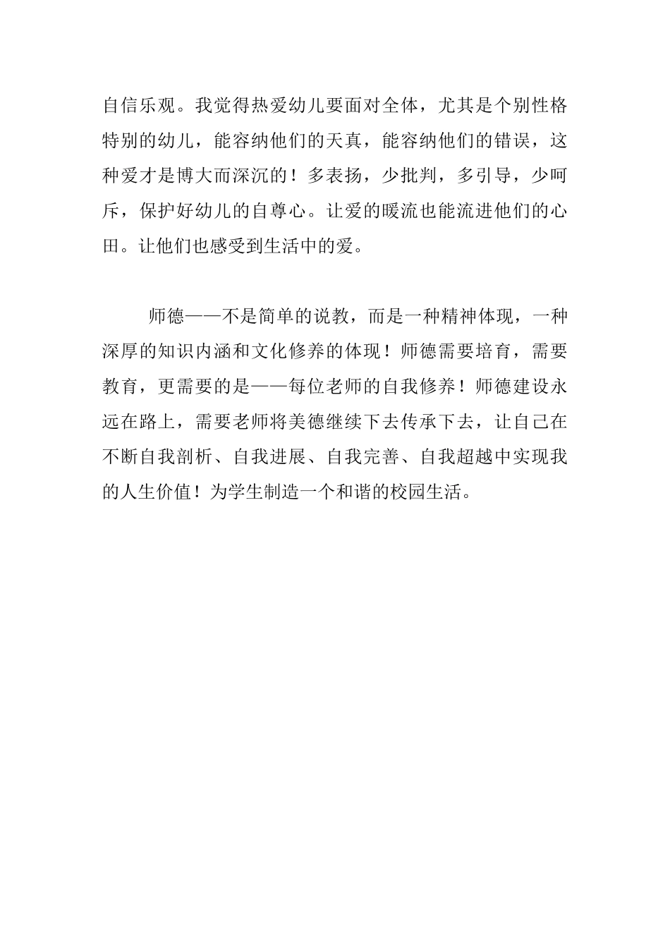 幼儿园老师师德师风学习心得-师德建设永远在路上_第3页