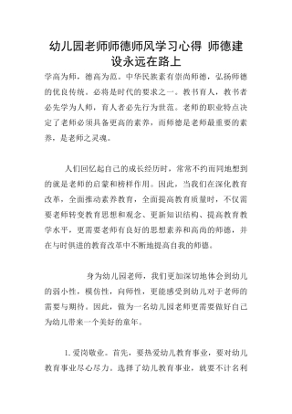 幼儿园老师师德师风学习心得-师德建设永远在路上