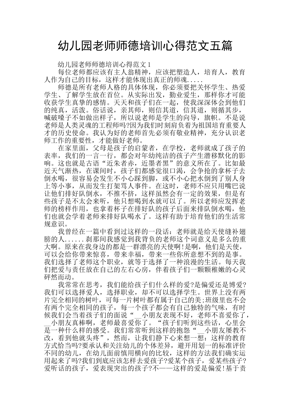 幼儿园老师师德培训心得范文五篇_第1页