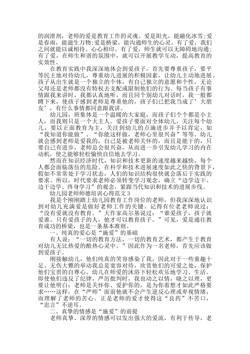 幼儿园老师师德培训心得范文五篇_第3页