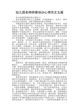 幼儿园老师师德培训心得范文五篇