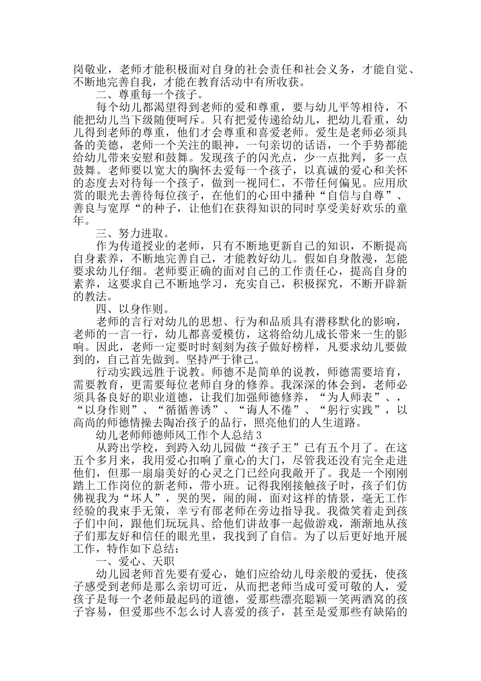 幼儿园老师师德师风工作个人总结5篇_第2页