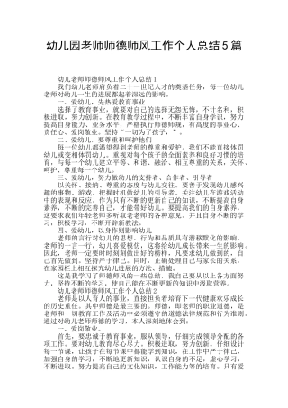 幼儿园老师师德师风工作个人总结5篇