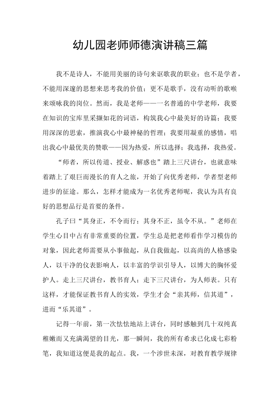 幼儿园老师师德演讲稿三篇_第1页