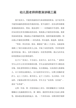 幼儿园老师师德演讲稿三篇