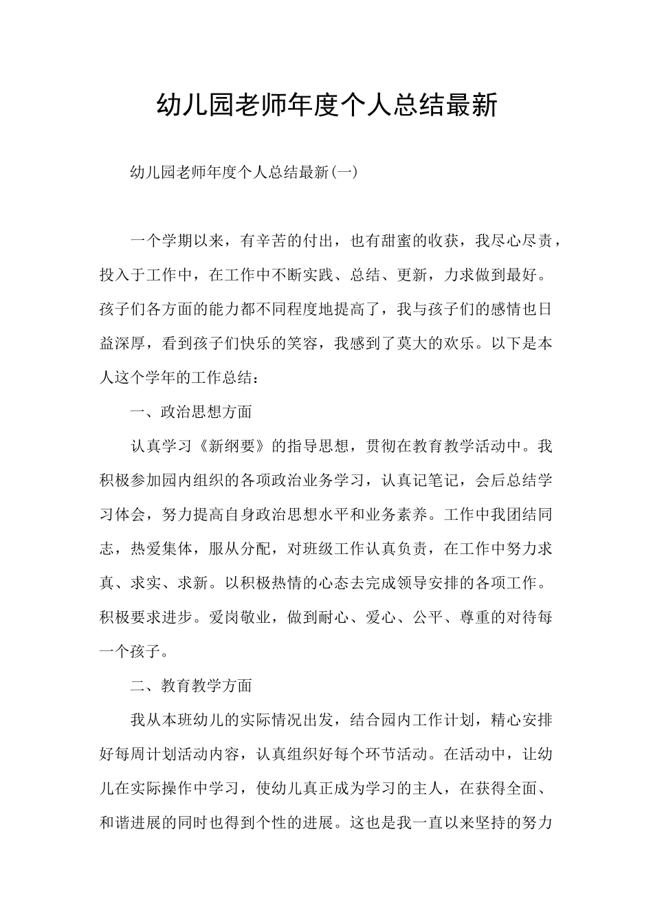 幼儿园老师年度个人总结最新_第1页