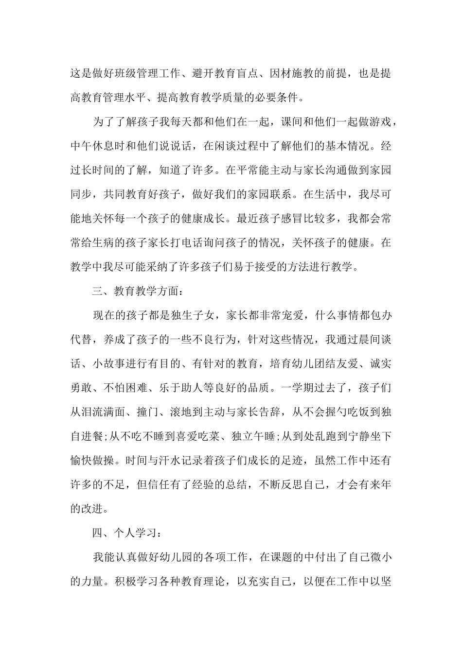 幼儿园老师年终工作总结模板_第2页