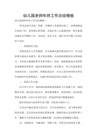 幼儿园老师年终工作总结模板
