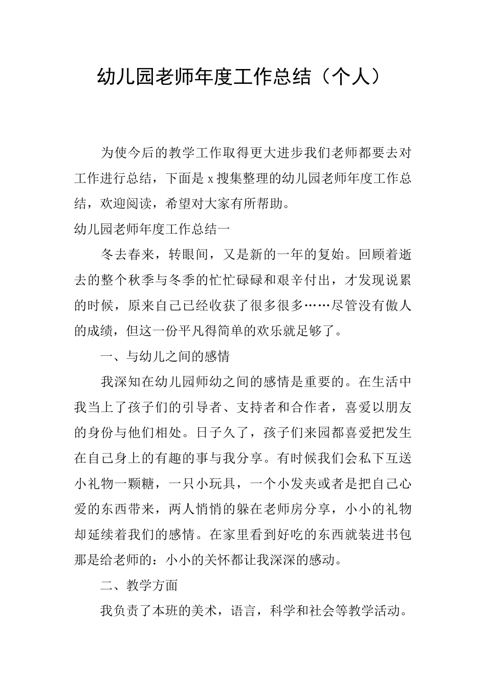 幼儿园老师年度工作总结_第1页