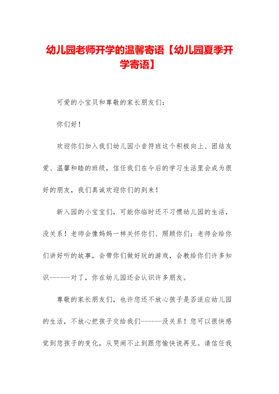 幼儿园老师开学的温馨寄语_第1页