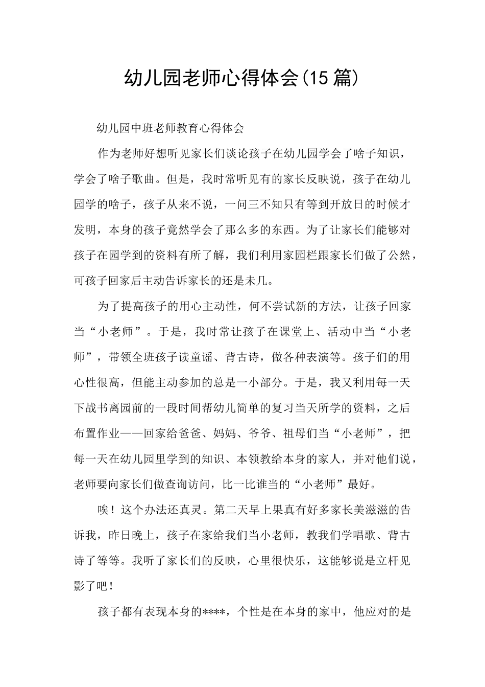幼儿园老师心得体会_第1页