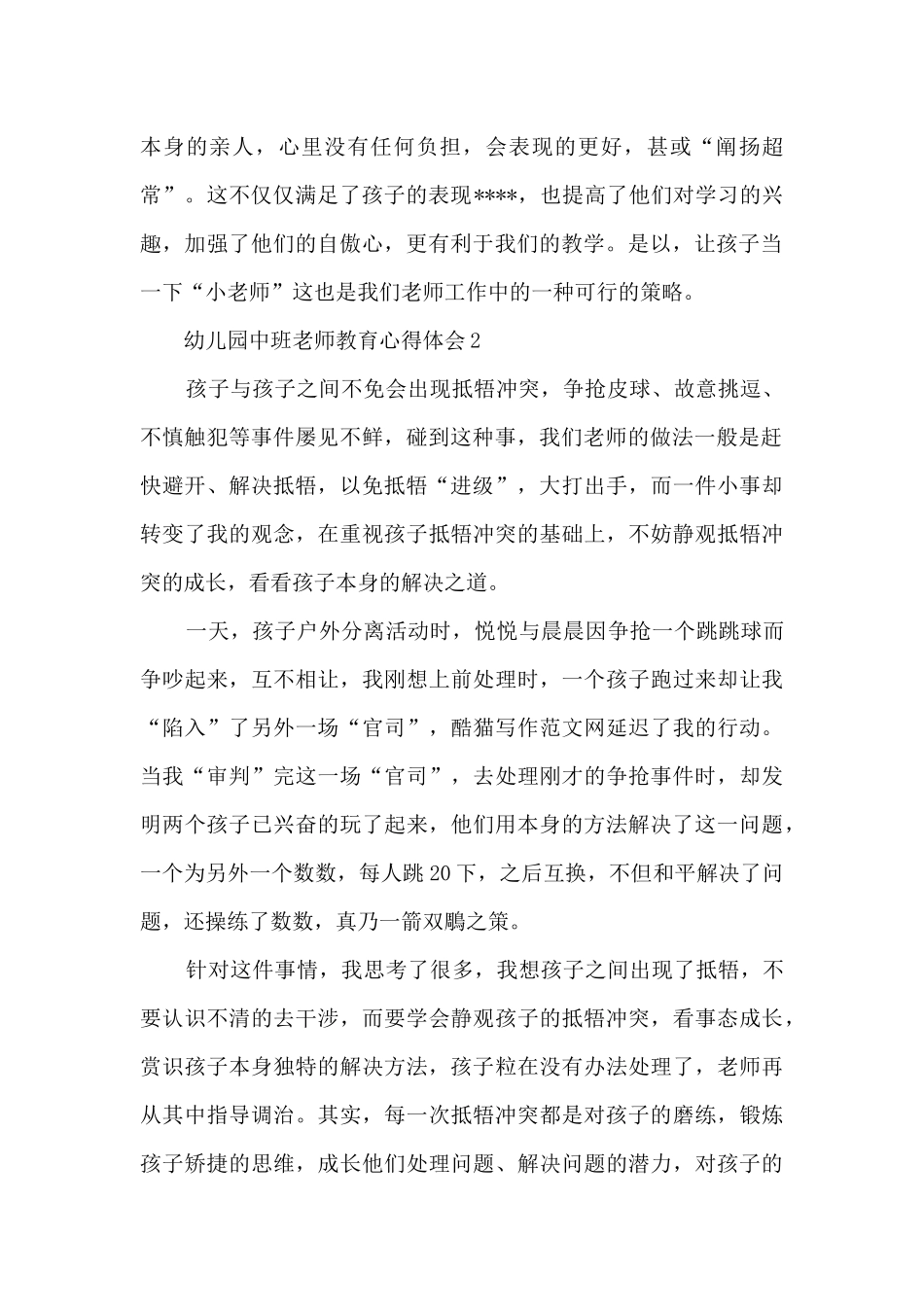 幼儿园老师心得体会_第2页