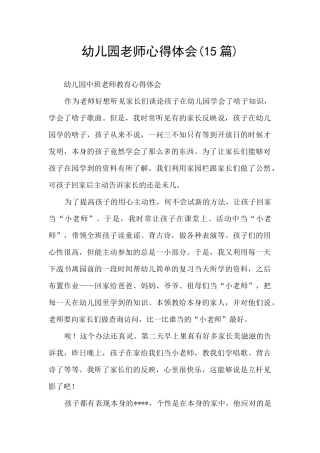幼儿园老师心得体会