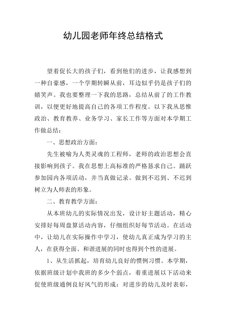 幼儿园老师年终总结格式_第1页
