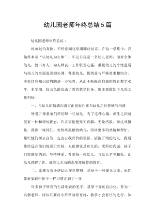 幼儿园老师年终总结5篇