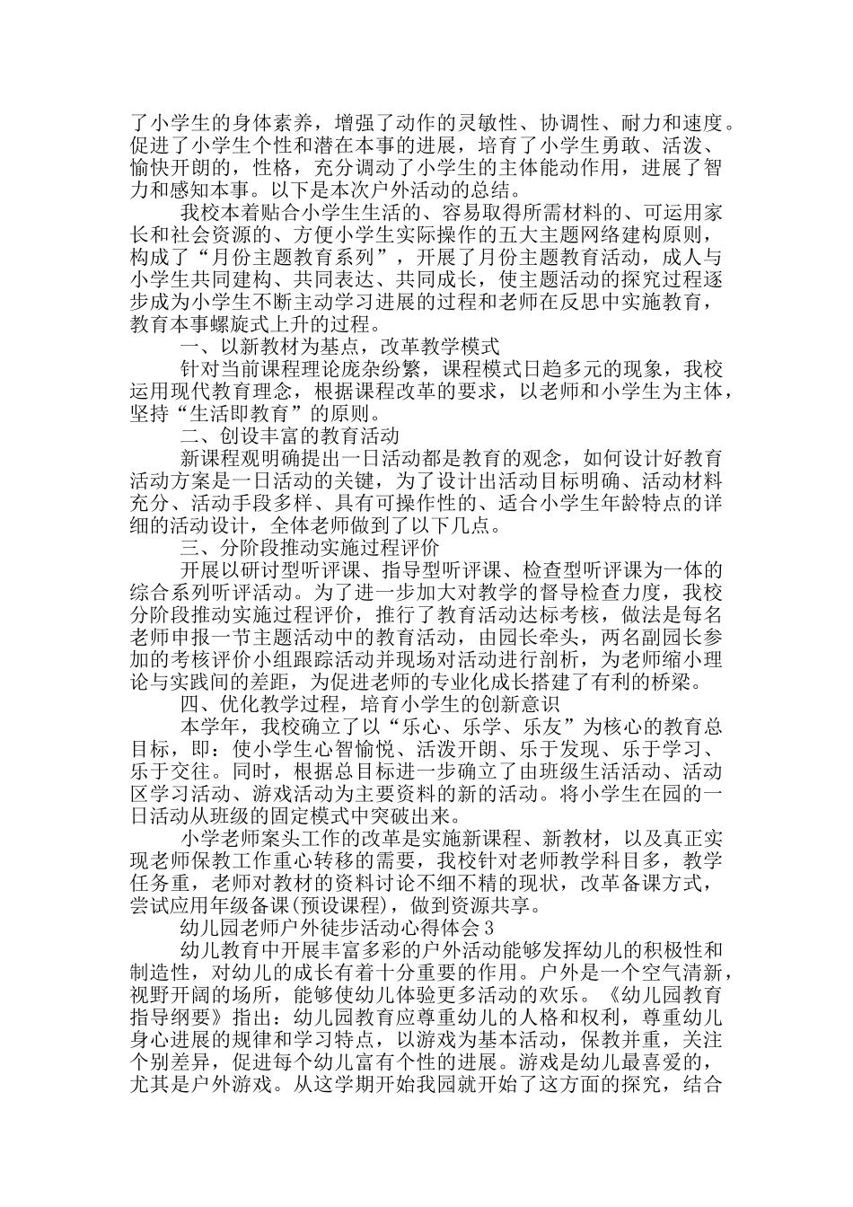 幼儿园老师户外徒步活动心得体会5篇_第3页