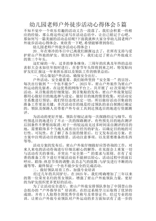 幼儿园老师户外徒步活动心得体会5篇