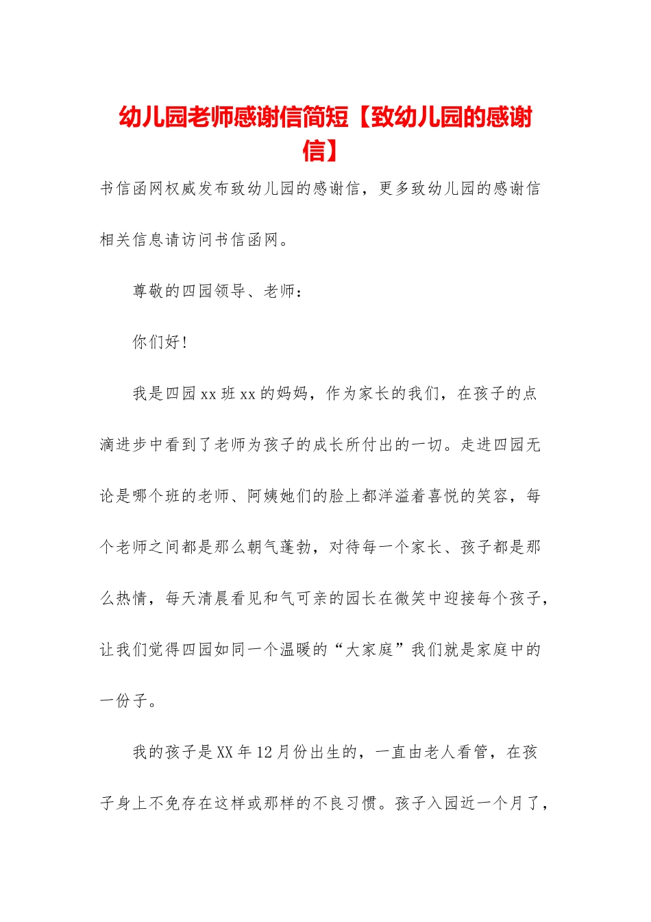 幼儿园老师感谢信简短_第1页