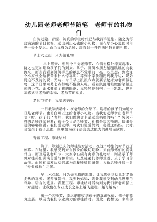 幼儿园老师教师节随笔--教师节的礼物们