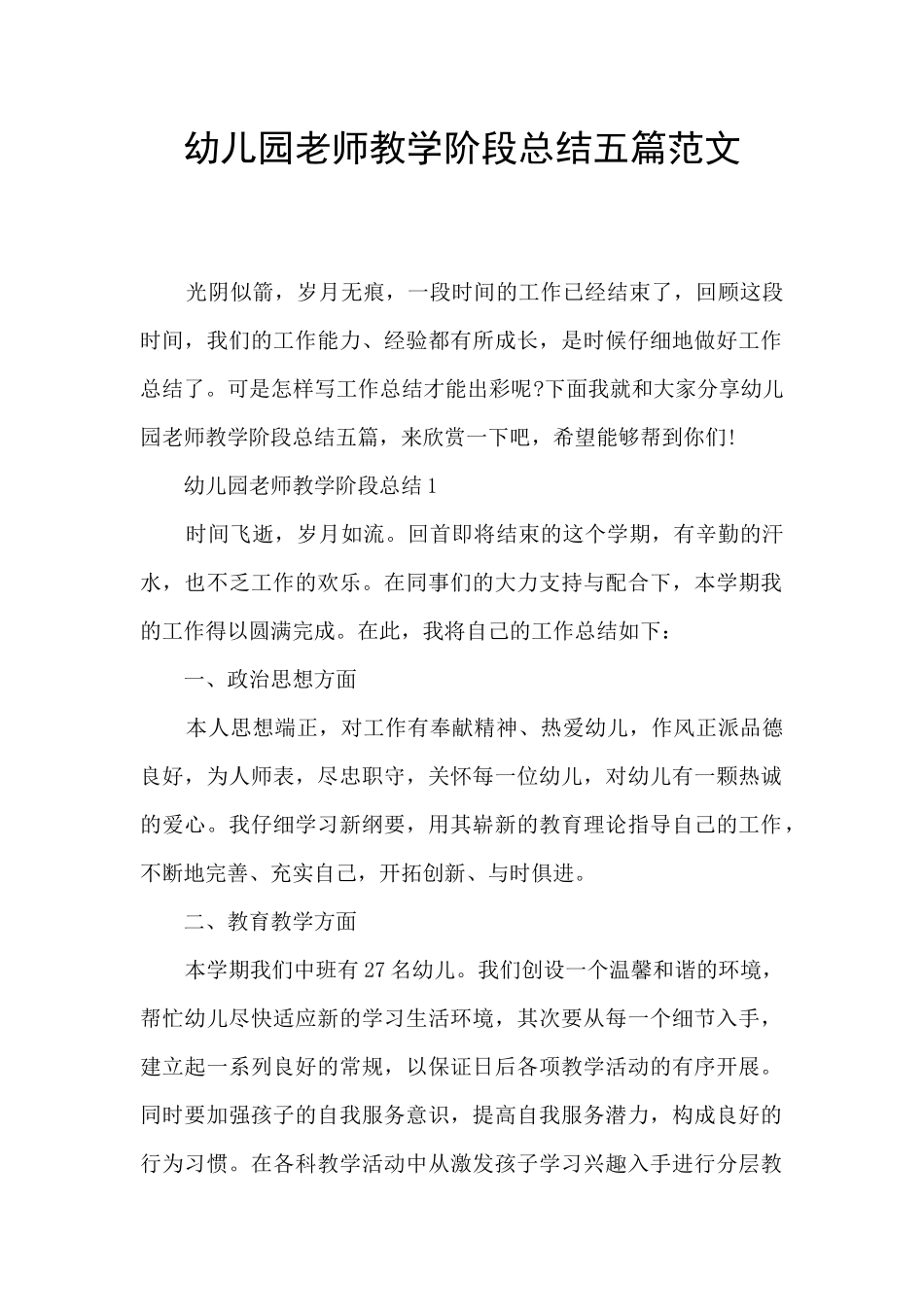 幼儿园老师教学阶段总结五篇范文_第1页