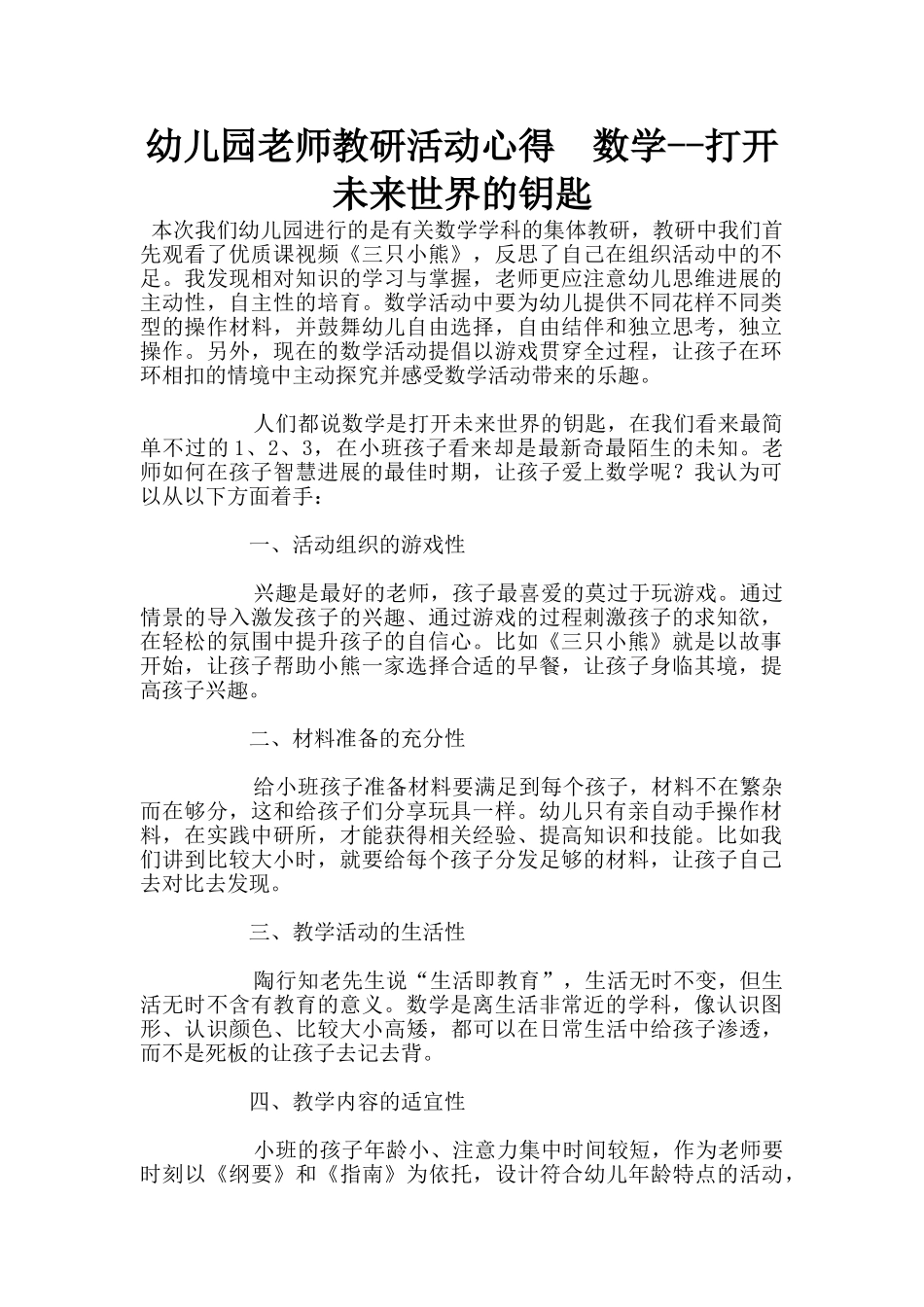 幼儿园老师教研活动心得--数学--打开未来世界的钥匙_第1页