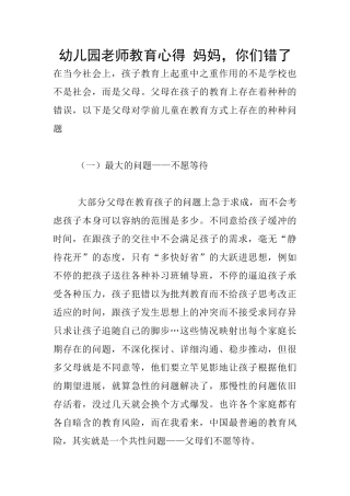 幼儿园老师教育心得-妈妈-你们错了
