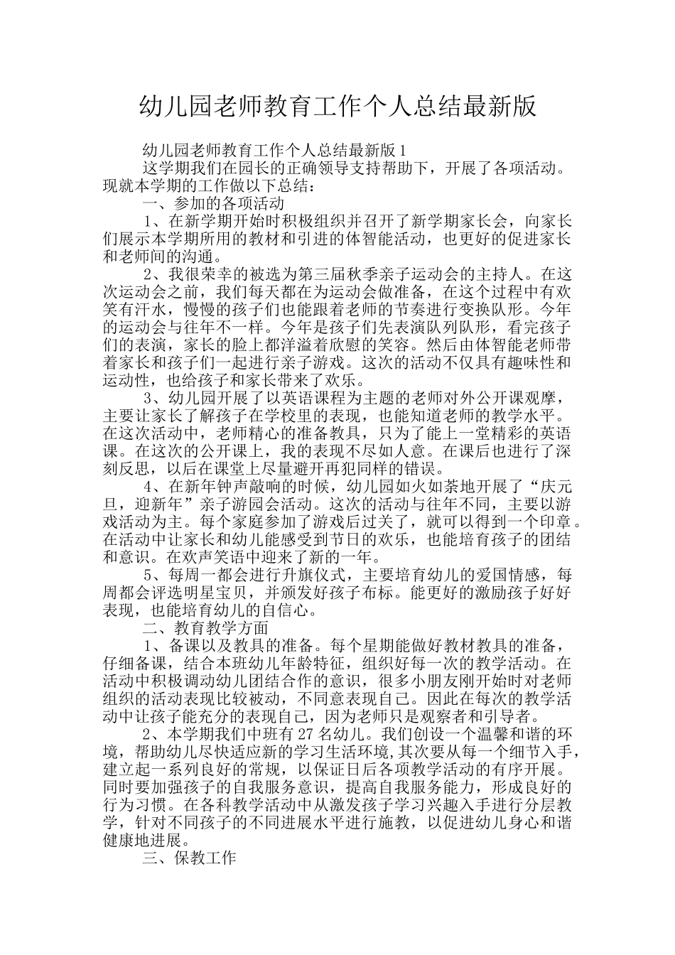 幼儿园老师教育工作个人总结最新版_第1页