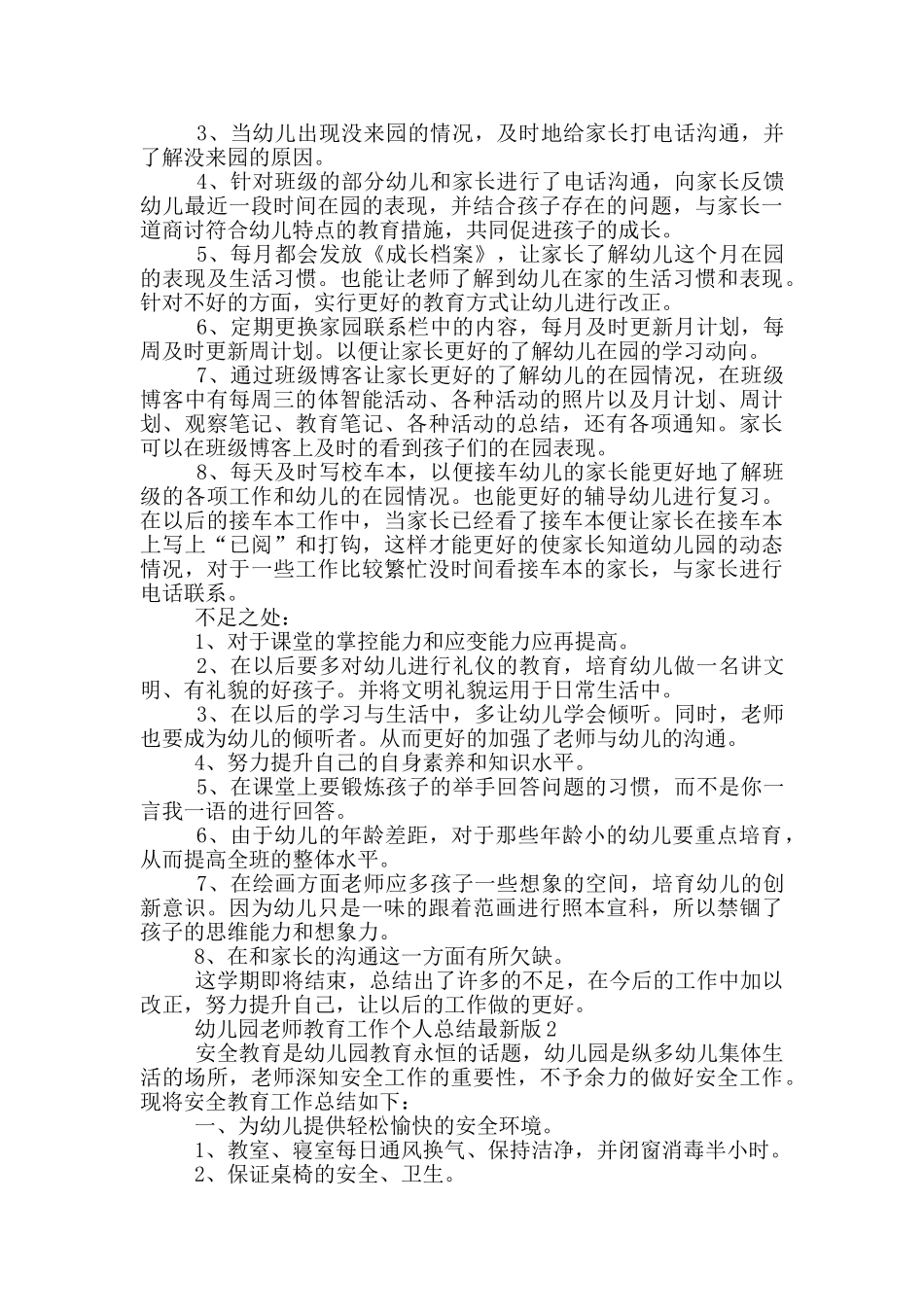 幼儿园老师教育工作个人总结最新版_第3页