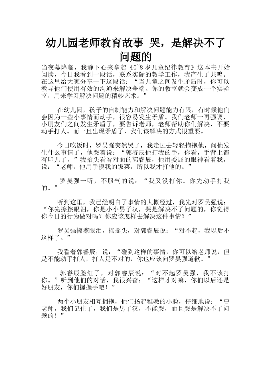 幼儿园老师教育故事-哭-是解决不了问题的_第1页