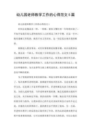 幼儿园老师教学工作的心得范文5篇