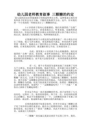 幼儿园老师教育叙事-三颗糖的约定