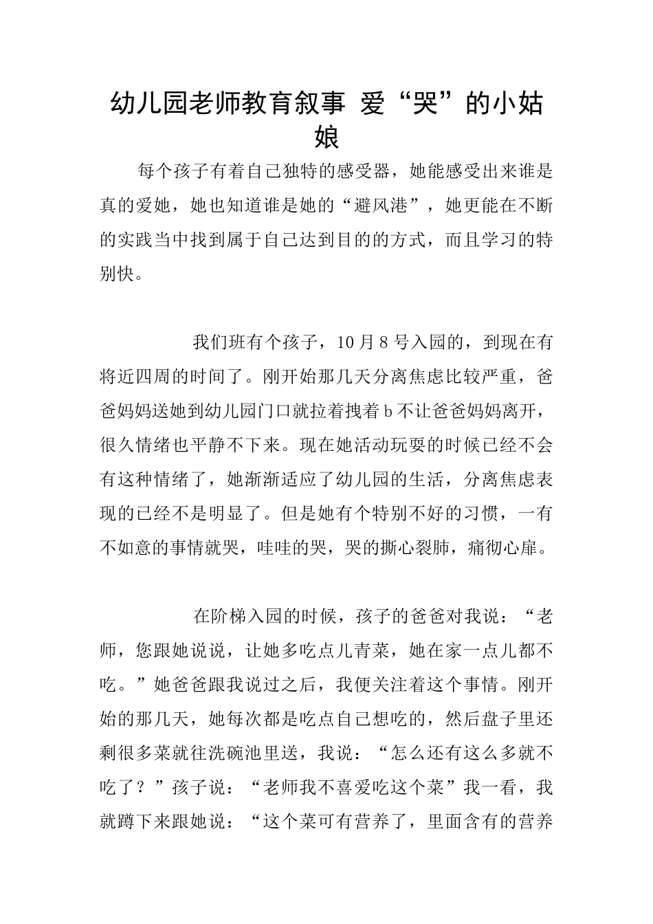 幼儿园老师教育叙事-爱“哭”的小姑娘_第1页