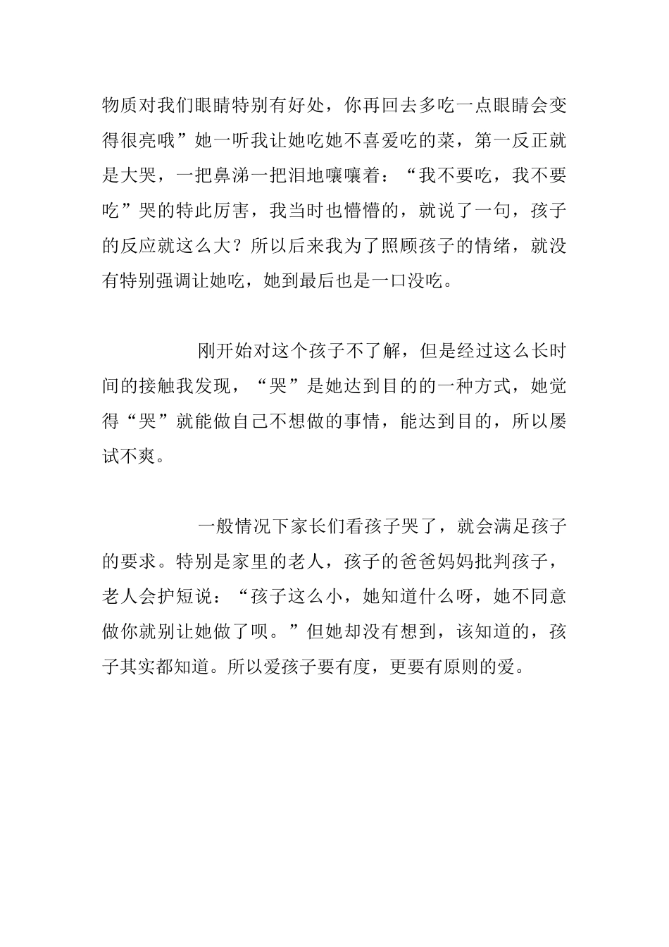 幼儿园老师教育叙事-爱“哭”的小姑娘_第2页