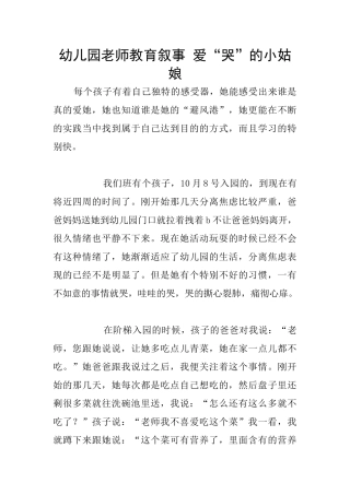 幼儿园老师教育叙事-爱“哭”的小姑娘