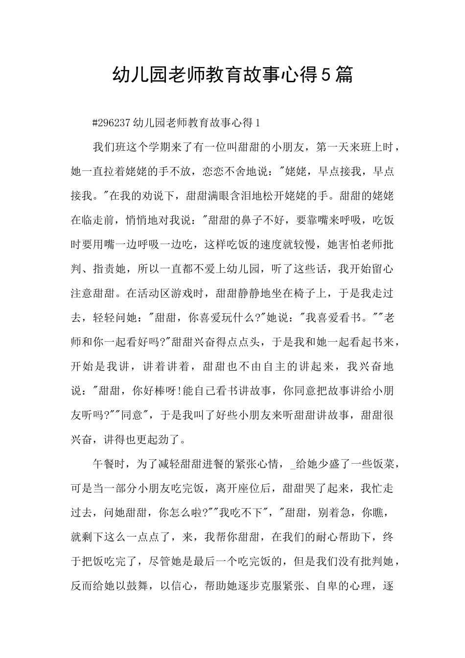 幼儿园老师教育故事心得5篇_第1页