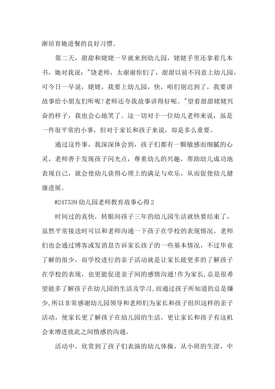 幼儿园老师教育故事心得5篇_第2页