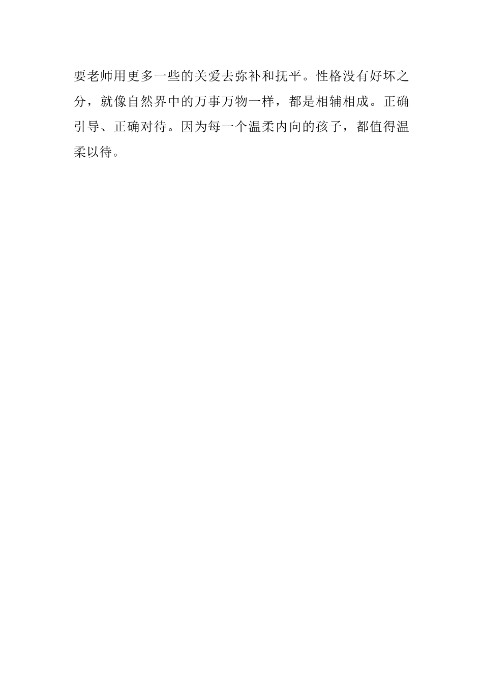 幼儿园老师教育随笔-“我”很内向-请温柔待“我”_第3页