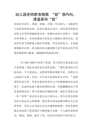 幼儿园老师教育随笔-“我”很内向-请温柔待“我”