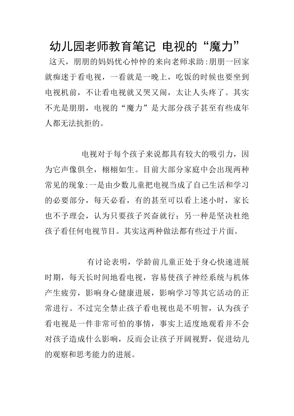 幼儿园老师教育笔记-电视的“魔力”_第1页