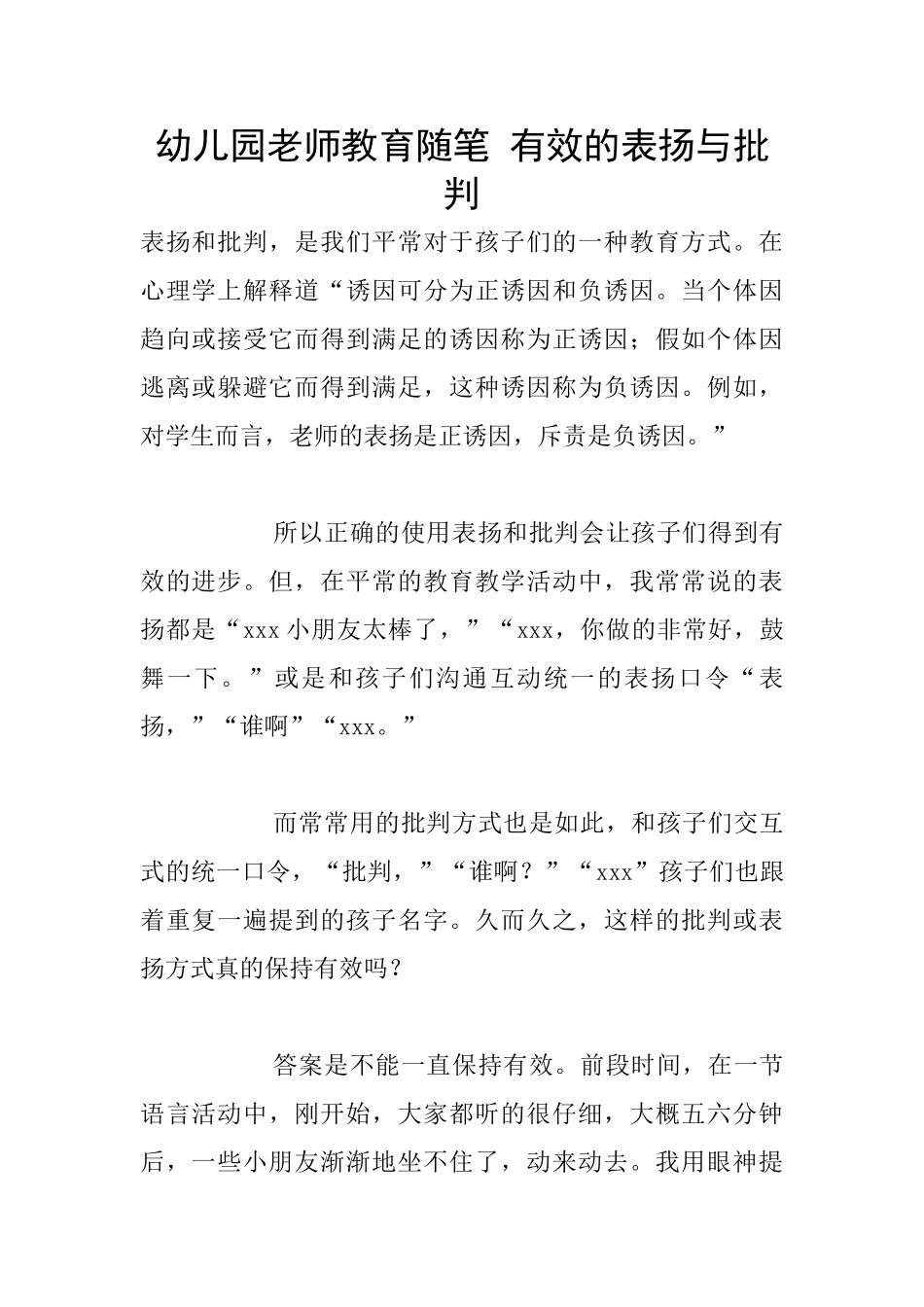幼儿园老师教育随笔-有效的表扬与批评_第1页