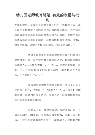 幼儿园老师教育随笔-有效的表扬与批评