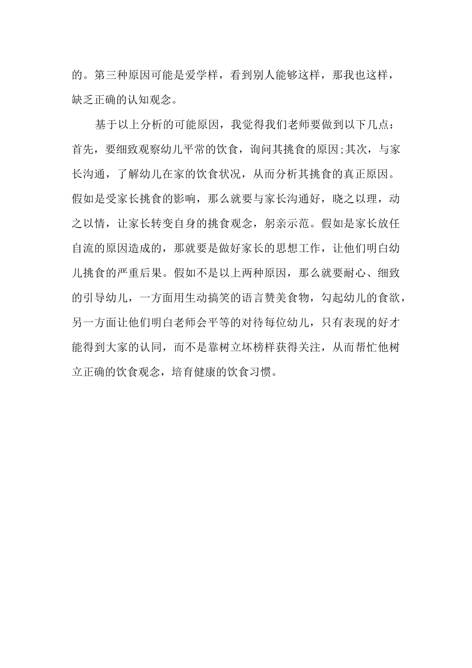 幼儿园老师教育故事心得_第2页