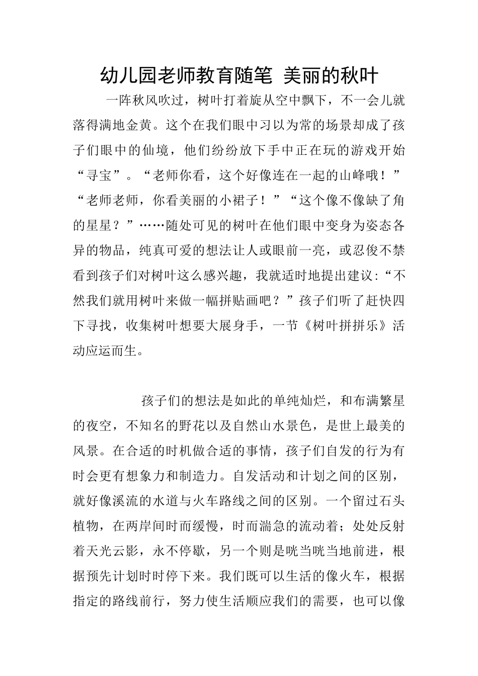 幼儿园老师教育随笔-美丽的秋叶_第1页