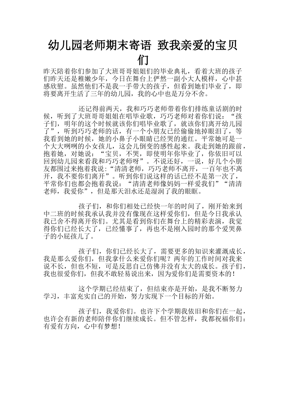 幼儿园老师期末寄语-致我亲爱的宝贝们_第1页