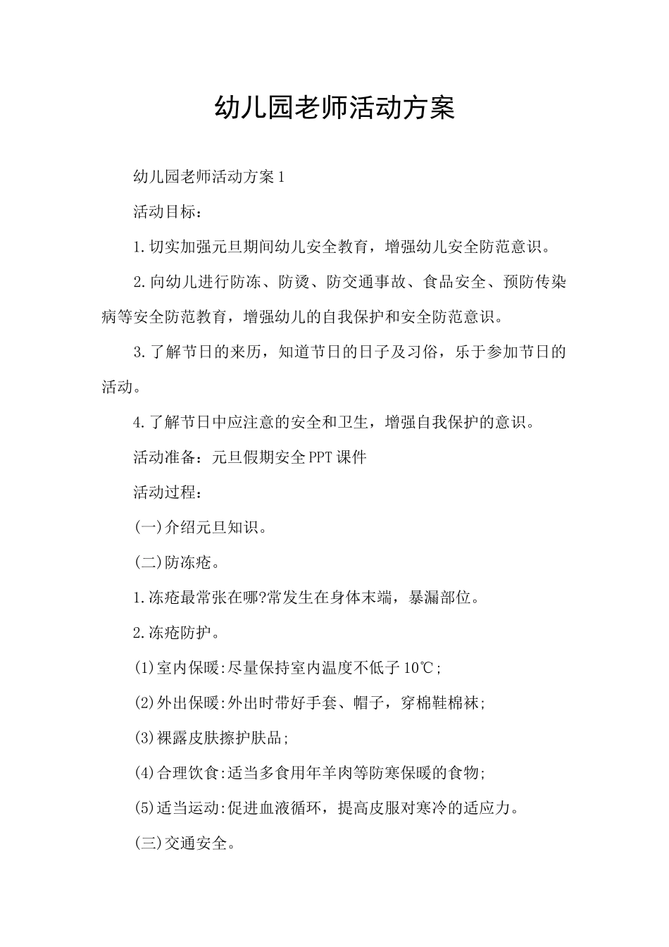 幼儿园老师活动方案_第1页