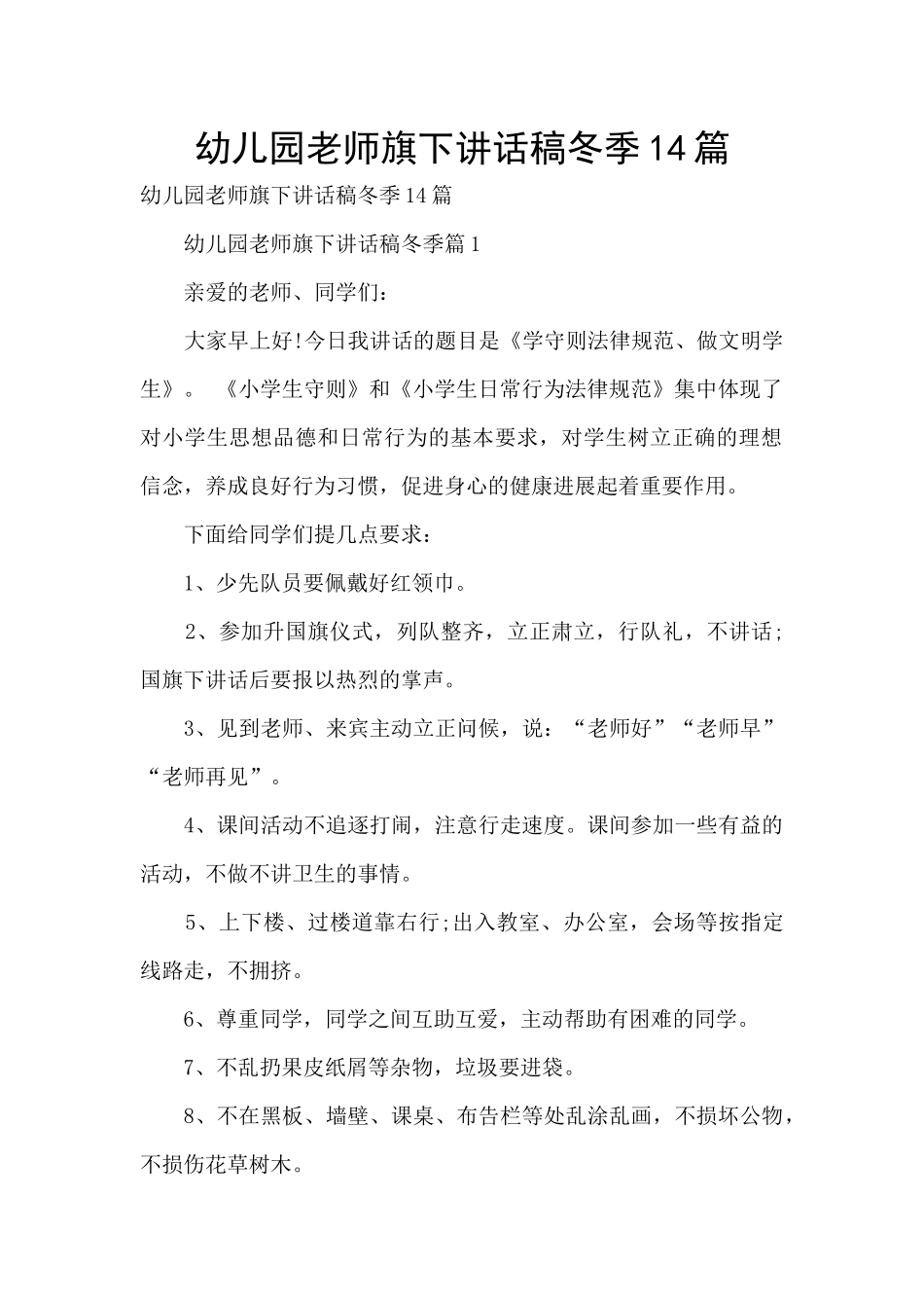 幼儿园老师旗下讲话稿冬季14篇_第1页