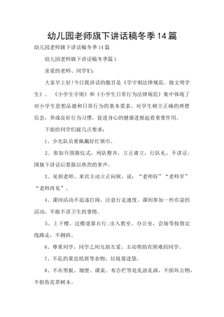 幼儿园老师旗下讲话稿冬季14篇