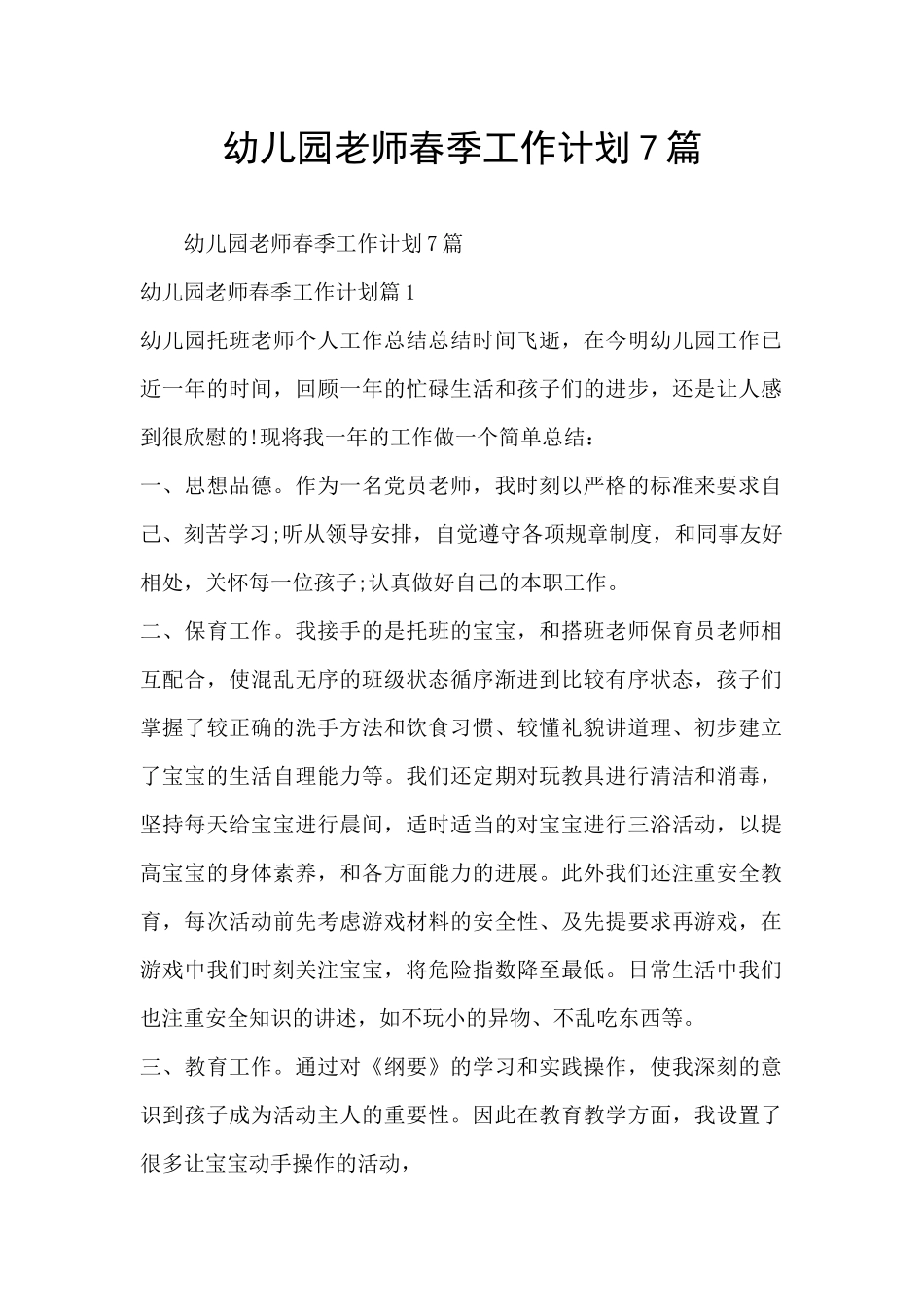 幼儿园老师春季工作计划7篇_第1页