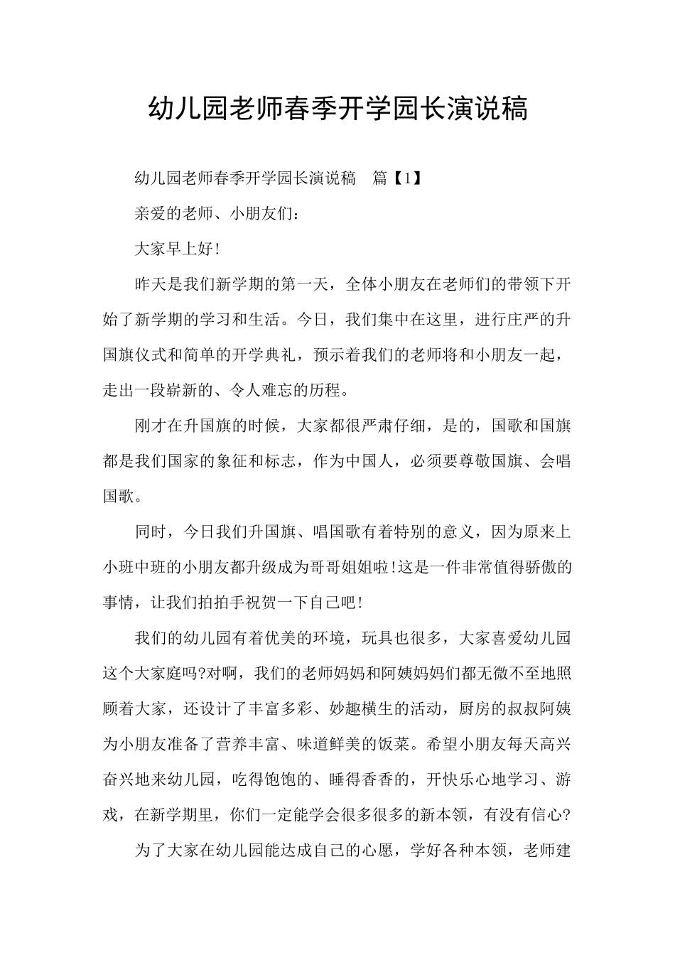 幼儿园老师春季开学园长演说稿_第1页