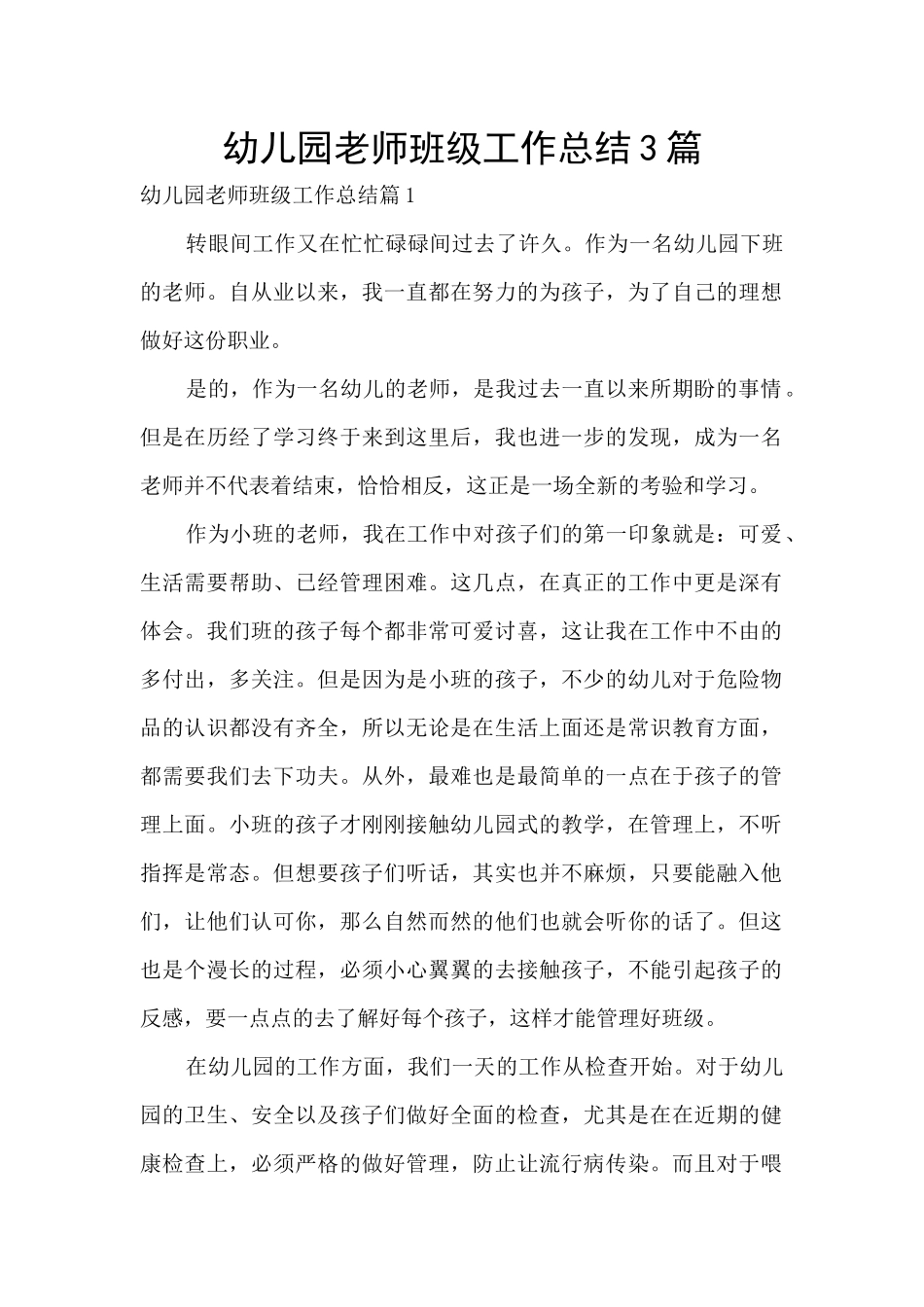 幼儿园老师班级工作总结3篇_第1页